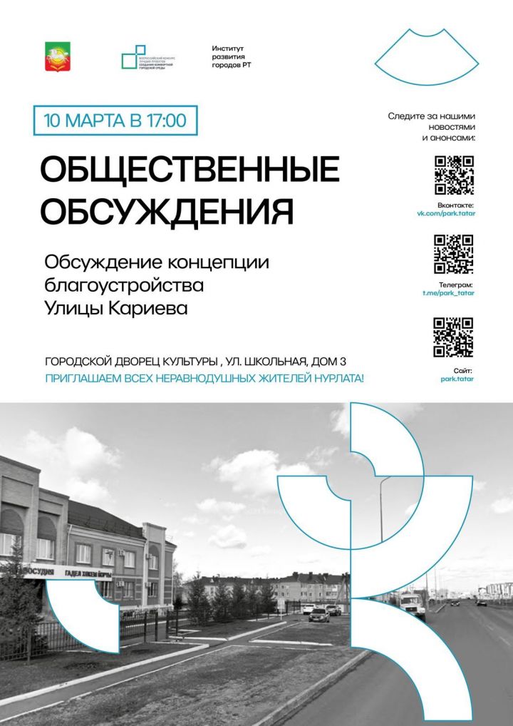 Нурлатцев приглашают принять участие в общественных обсуждениях