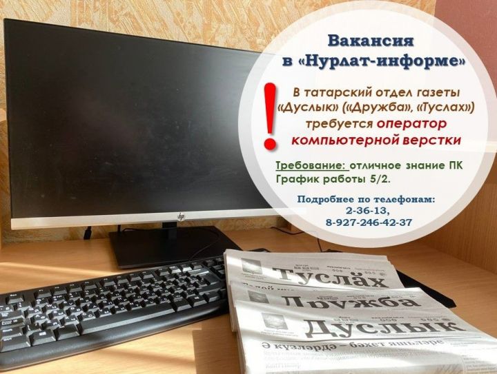 «Нурлат-информ» приглашает на работу оператора компьютерной верстки