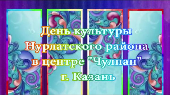 Нурлат ТВ покажет обширную программу со Дня культуры Нурлатского района