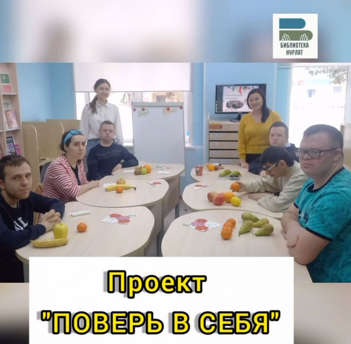 В Нурлате участники проекта «Поверь в себя» учились готовить фруктовый салат