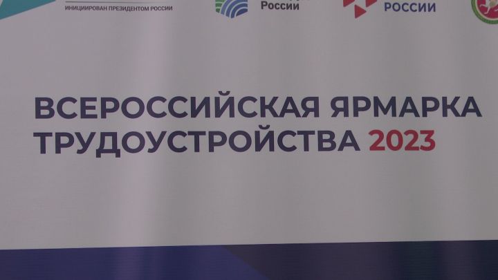 На Всероссийской ярмарке трудоустройства безработным предложили более 250 вакансий