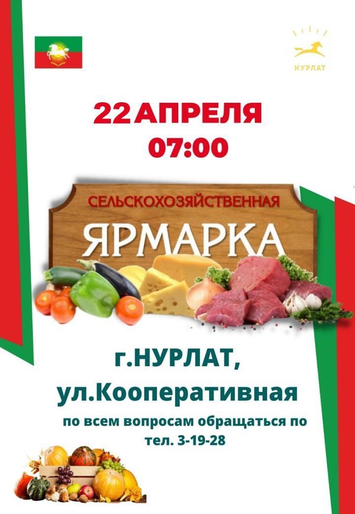 Нурлатцев и гостей города приглашают на сельхозярмарку