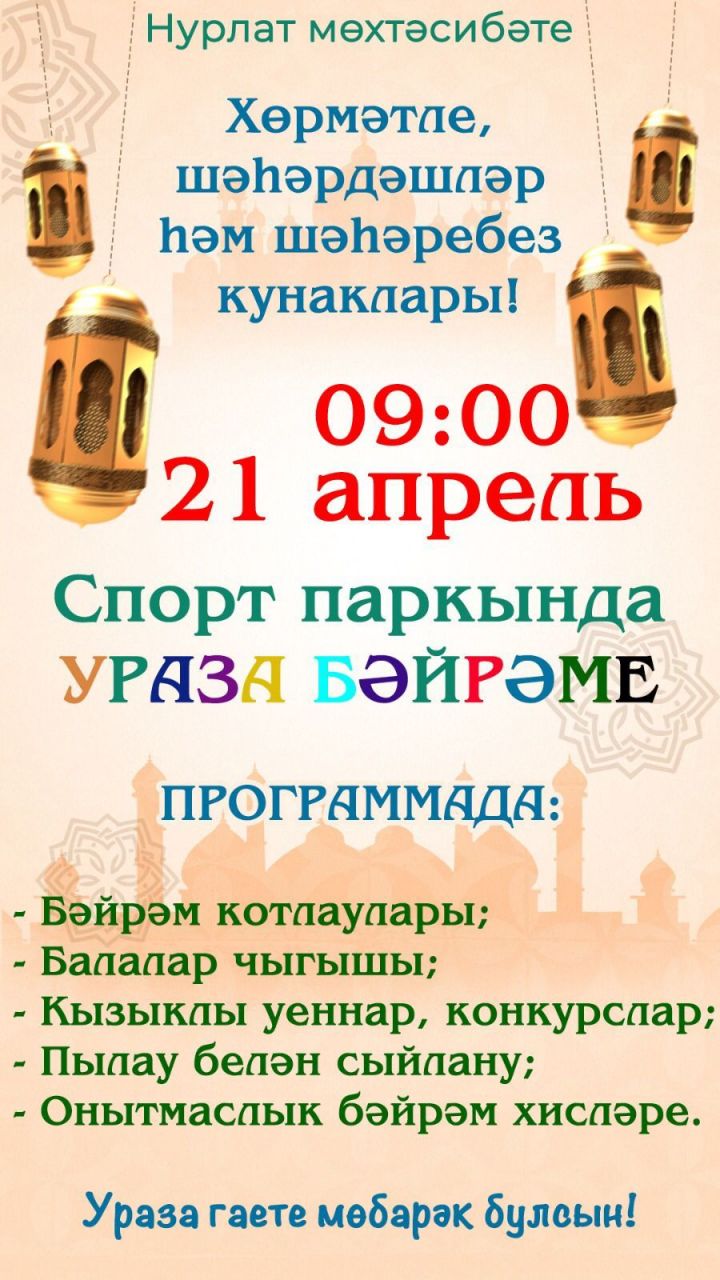 Нурлатцы с большим размахом отметят Ураза-байрам