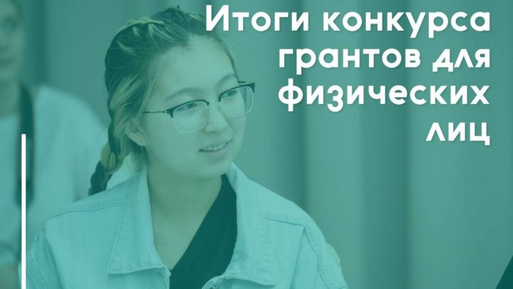 45 проектов получат поддержку по конкурсу грантов от Минмолодежи для физлиц