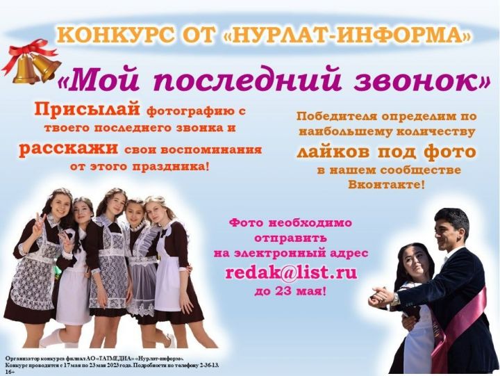В «Нурлат-информе» стартует новый фотоконкурс «Мой последний звонок»