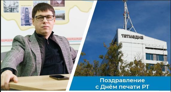 Шамиль Садыков поздравил сотрудников татарстанских СМИ с профессиональным праздником