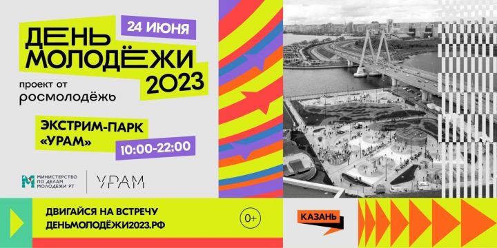 В казанском экстрим-парке «Урам» отметят Всероссийский день молодежи