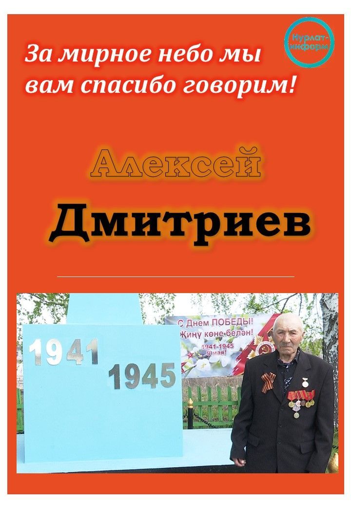 «Нурлат-информ» рассказывает об участниках Великой Отечественной войны