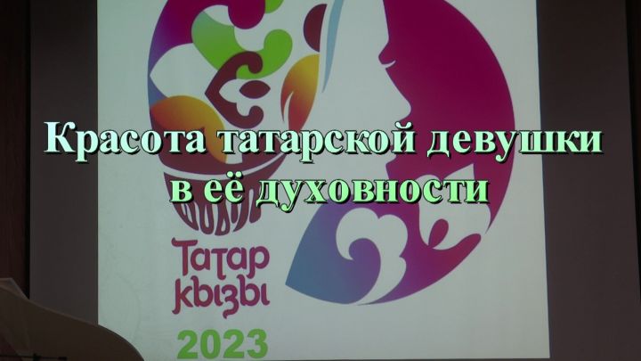 Нурлатcкие девушки приняли участие в конкурсе «Татар кызы -2023»