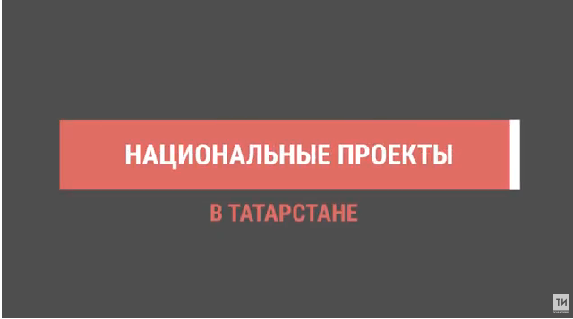 Благодаря нацпроекту татарстанские малый и средний бизнес выйдут на международный рынок