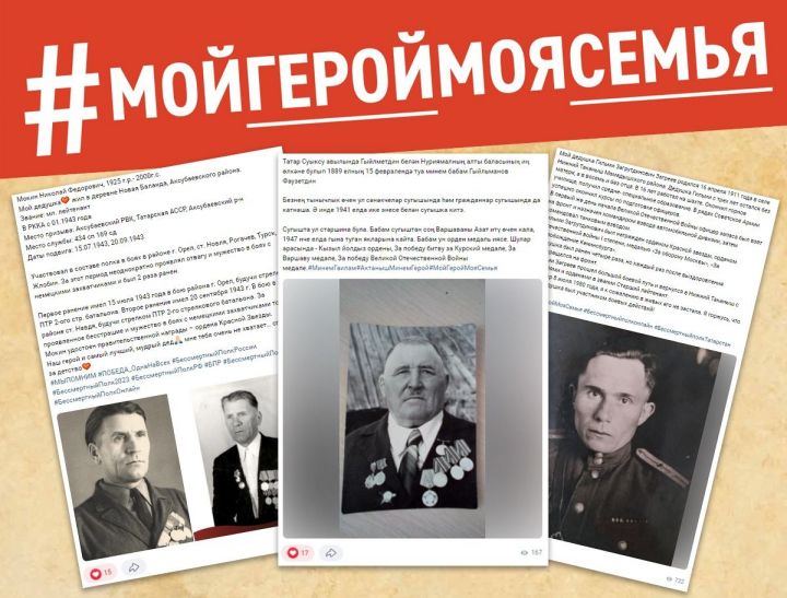 В республиканской акции #МойГеройМояСемья приняли участие 274 татарстанца