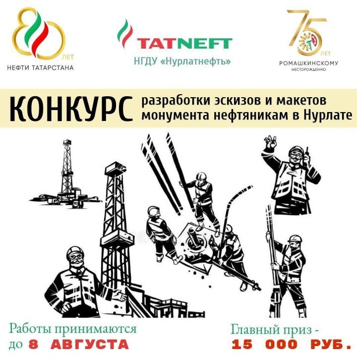 НГДУ «Нурлатнефть» объявляет конкурс разработки эскизов и макетов монумента нефтяникам в Нурлате