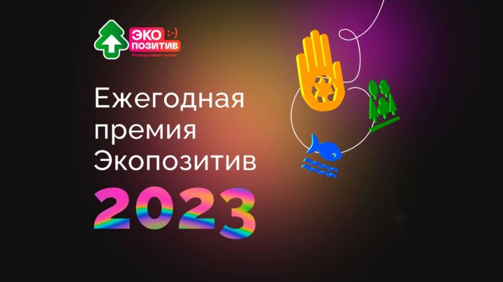 Нурлатцы могут принять участие в конкурсе на соискание премии «Экопозитив-2023»