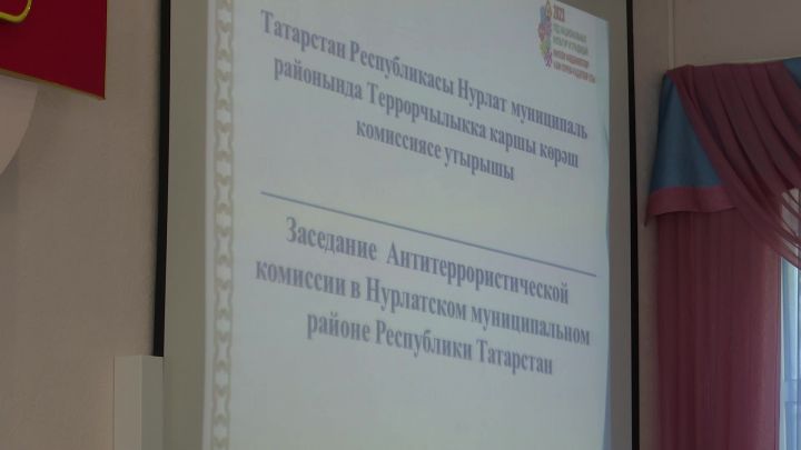 В Нурлате состоялось заседание антитеррористической комиссии района