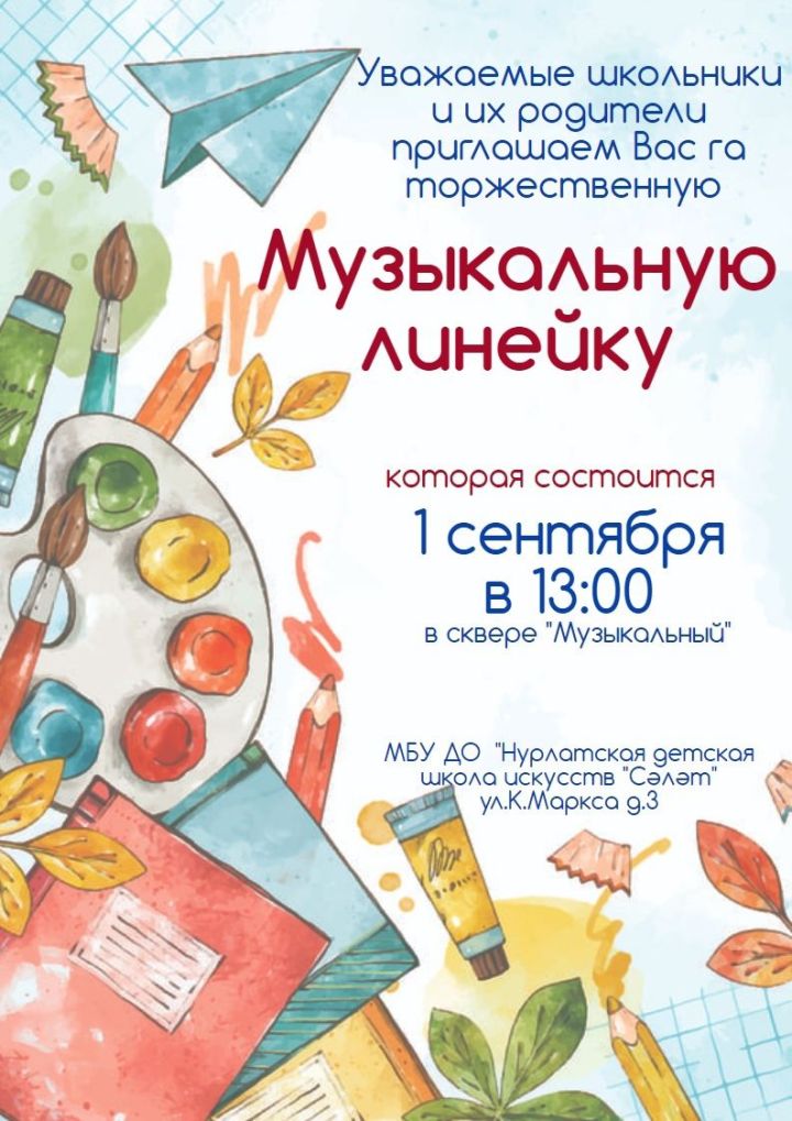 В Нурлатской детской школе искусств » Сэлэт» пройдет музыкальная линейка