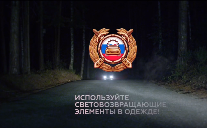 Госавтоинспекция напоминает татарстанцам о необходимости использования световозвращающих элементов