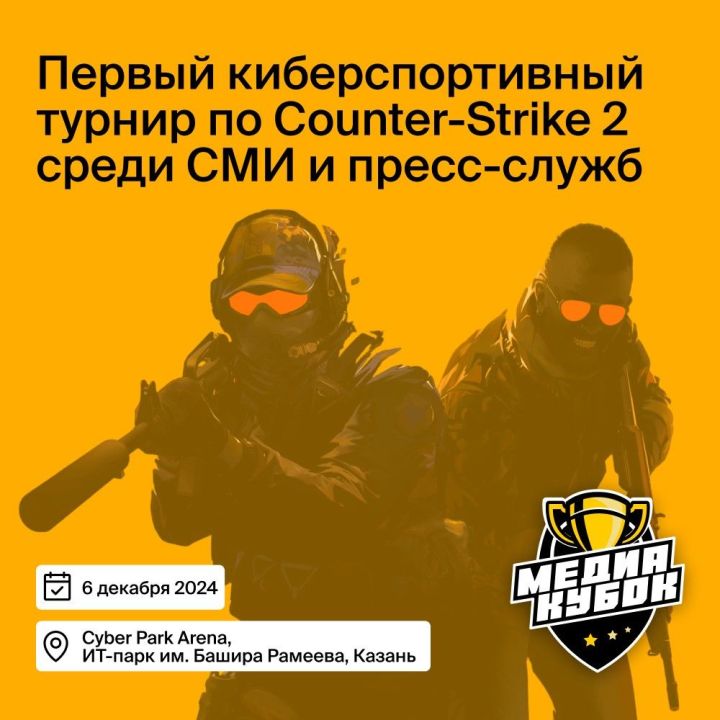 Первый киберспортивный турнир по Counter-Strike 2 для представителей СМИ и пресс-служб пройдет в Казани