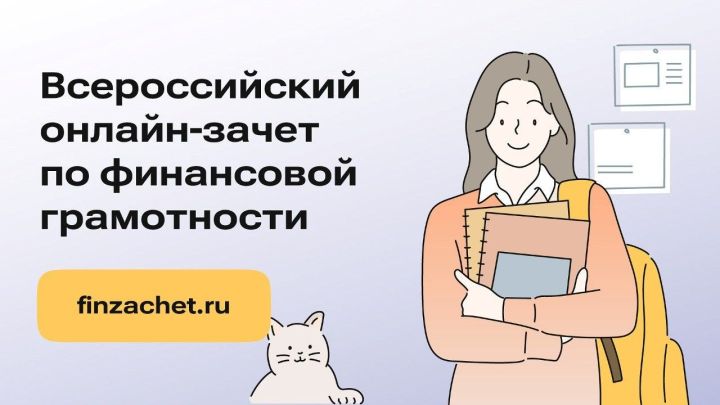 Татарстанцы могут принять участие во Всероссийском онлайн-зачете по финансовой грамотности с 8 по 29 октября