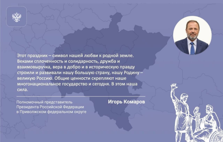 Жителей Приволжского федерального округа с Днем народного единства поздравил Комаров