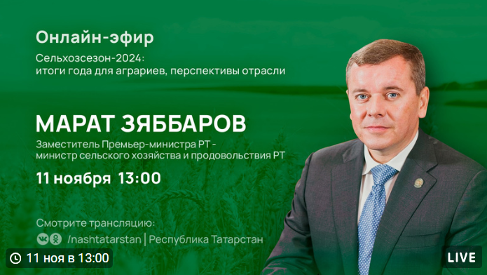 Глава Минсельхоза РТ Марат Зяббаров в прямом эфире ответит на вопросы татарстанцев