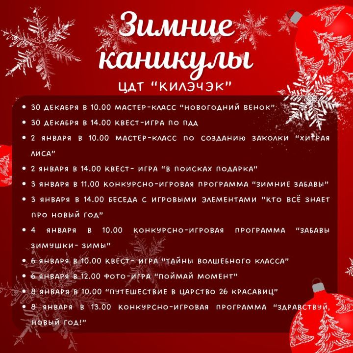 Зимние каникулы в центре детского творчества «Килэчэк»: бесплатные мероприятия для детей