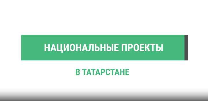 В Татарстане по нацпроекту за 6 лет построили и реконструировали 352 объекта