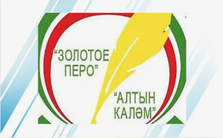 Более 300 заявок поступило на конкурс «Алтын каләм — Золотое перо»