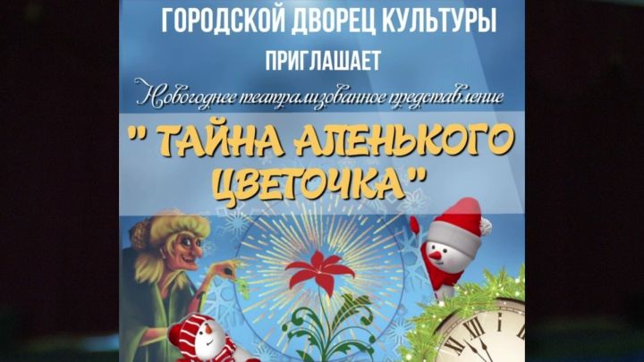 Более 2-х тысяч нурлатских мальчишек и девчонок смотрели волшебную сказку