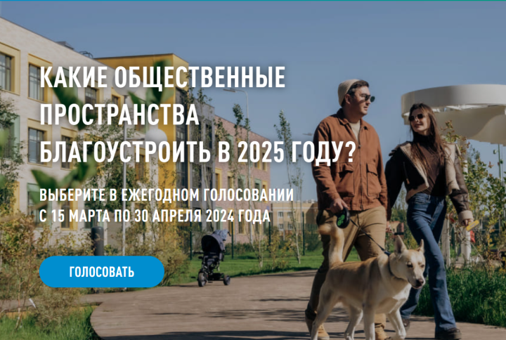 В Татарстане в два раза выросло количество участников голосования по благоустройству территорий в 2025 году