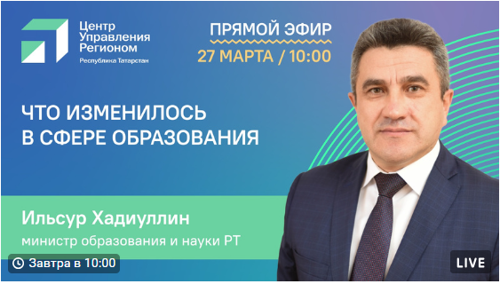 В прямом эфире ЦУР выступит министр образования Татарстана