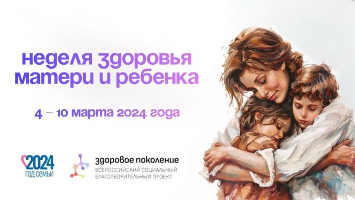 В России проходит неделя здоровья матери и ребенка