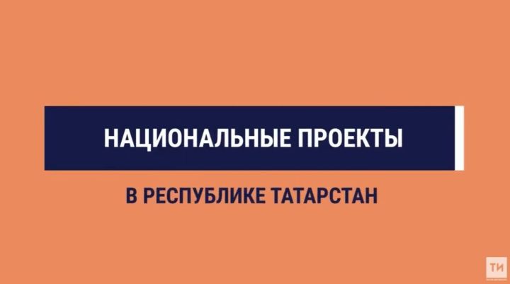 В Татарстане будут открыты 14 новых объектов в рамках национального проекта