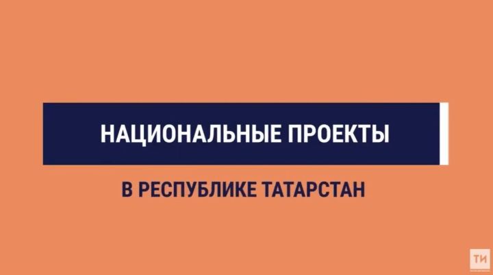 Татарстан направит 25,8 миллиардов рублей на реализацию 49 региональных проектов в 2024 году