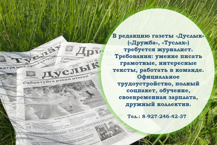 В редакцию газеты «Дуслык» («Дружба», «Туслах») требуется журналист.