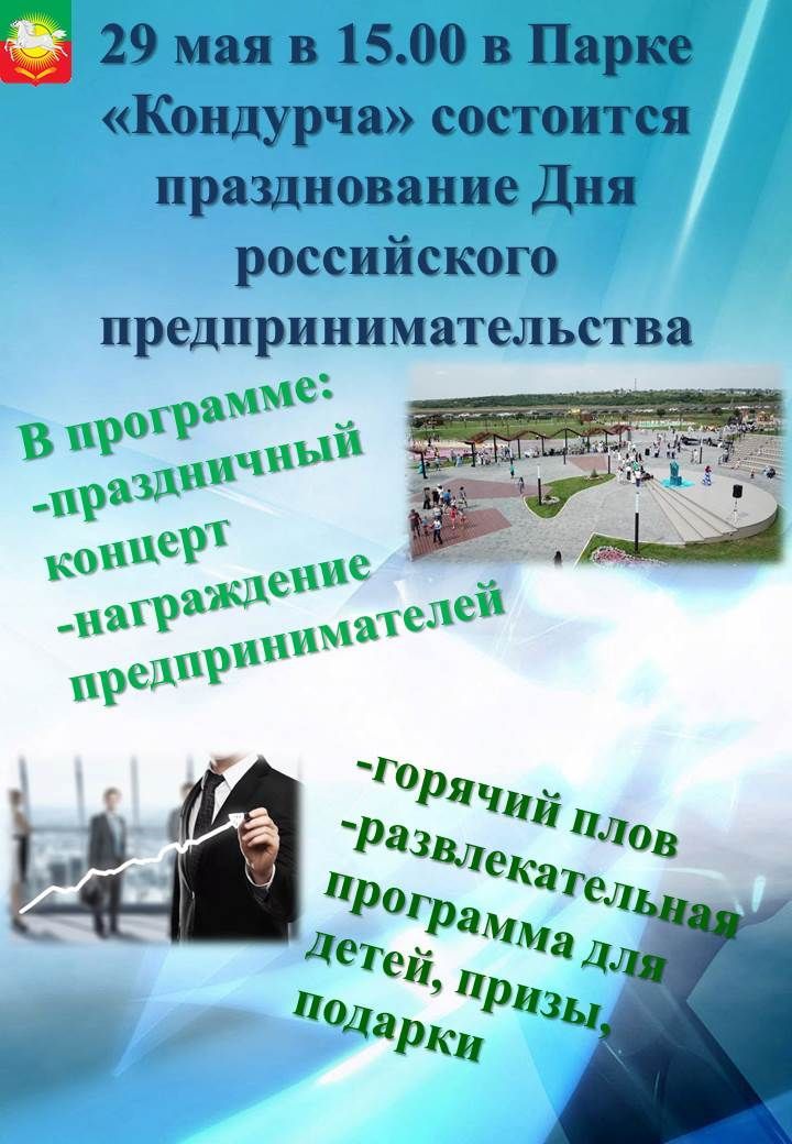 Нурлатцев приглашают на празднование Дня российского предпринимательства