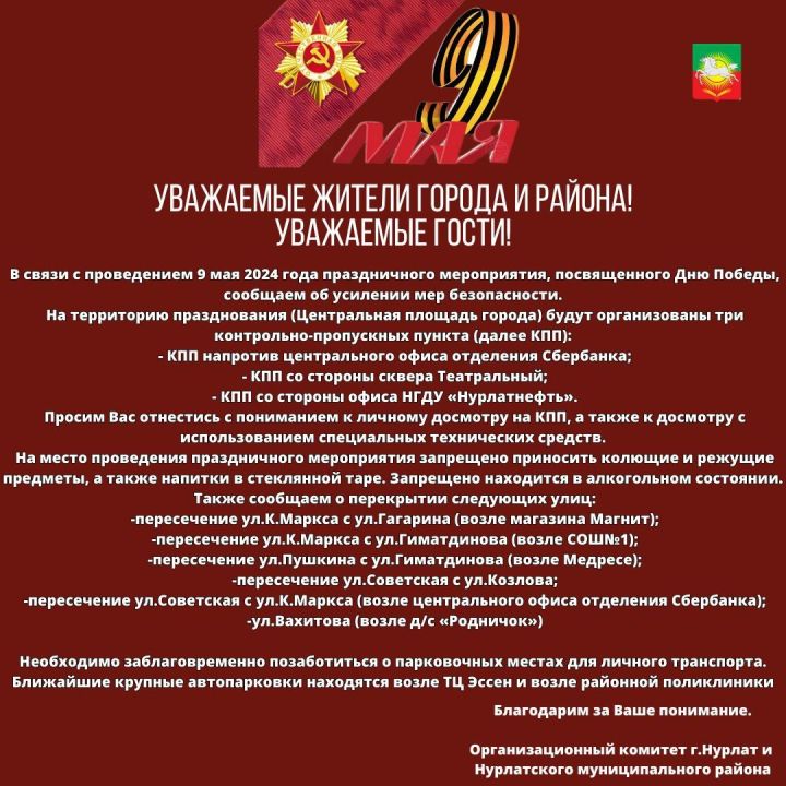 В Нурлате 9 мая усилят меры безопасности
