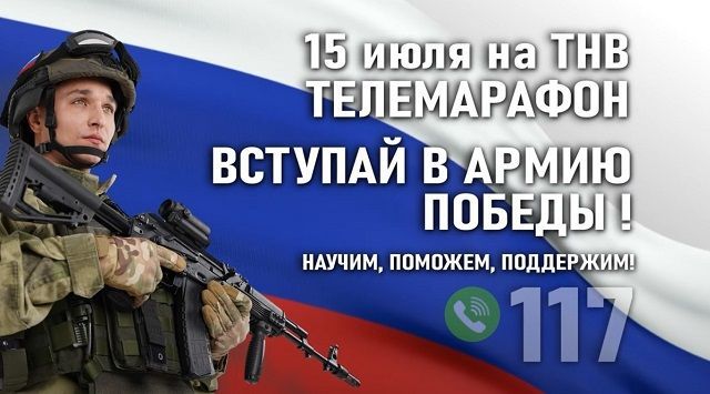 Татарстнцы смогут посмотреть телемарафон «Вступай в армию Победы!»