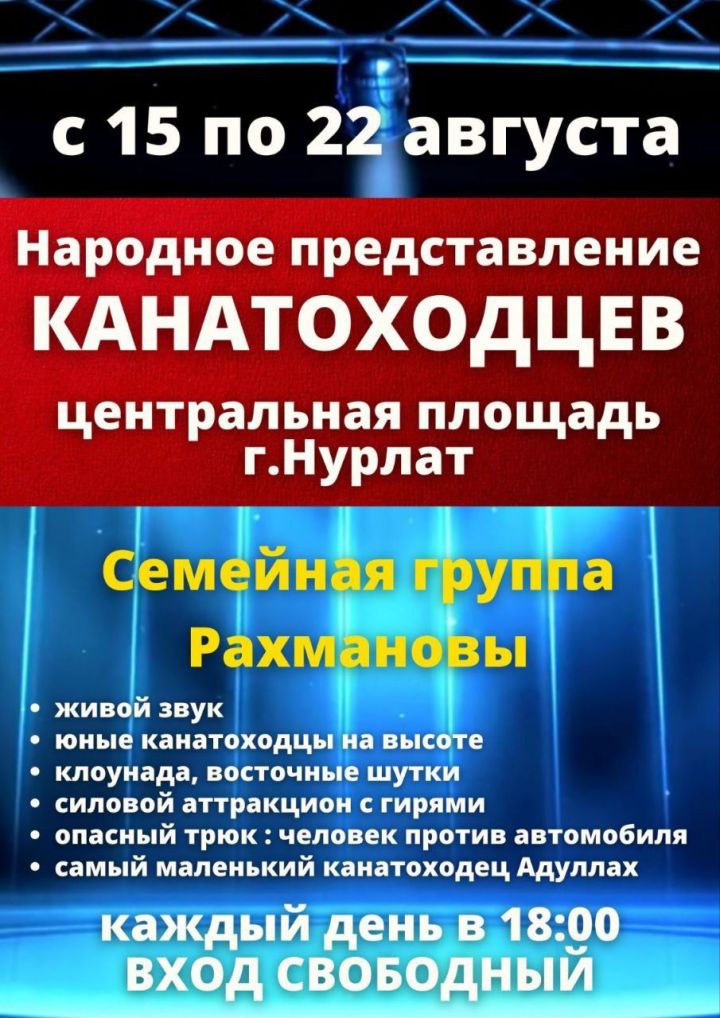 Нурлатцев приглашают на «Народное представление канатоходцев»