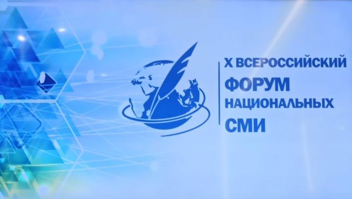 Представители «Нурлат-информа» принимают участие в X Форуме национальных СМИ