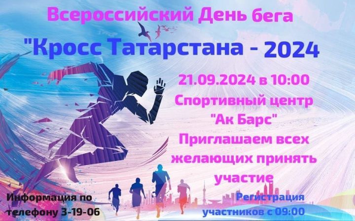 В Нурлате пройдет «Кросс Татарстана-2024»