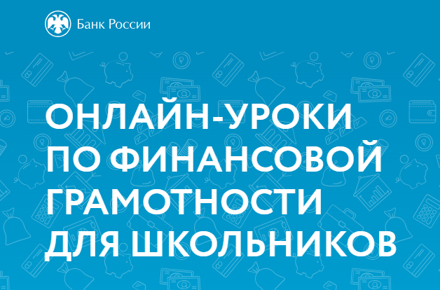 Новый сезон онлайн-уроков по финансовой грамотности начинается 20 сентября