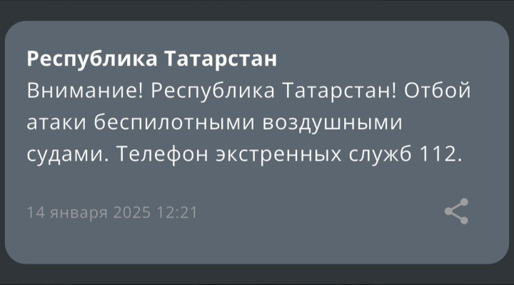 Отбой атаки: МЧС России рассылает жителям Татарстана оповещения