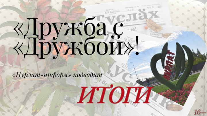 Подведены итоги конкурса «Дружба с «Дружбой» среди образовательных учреждений Нурлата