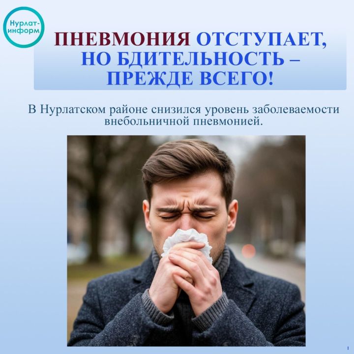 Нурлатцам напомнили о мерах профилактики пневмонии и ОРВИ