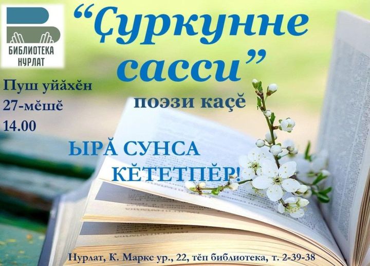 Центральная библиотека Нурлата приглашает на вечер чувашской поэзии «Голос весны»!