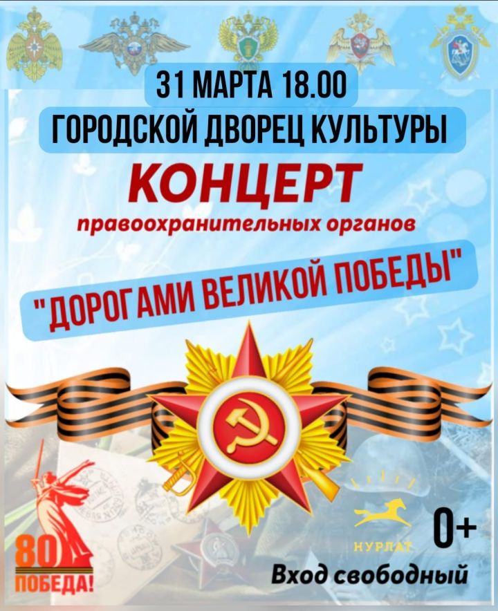 В Нурлате пройдет концерт «Дорогами Великой Победы»