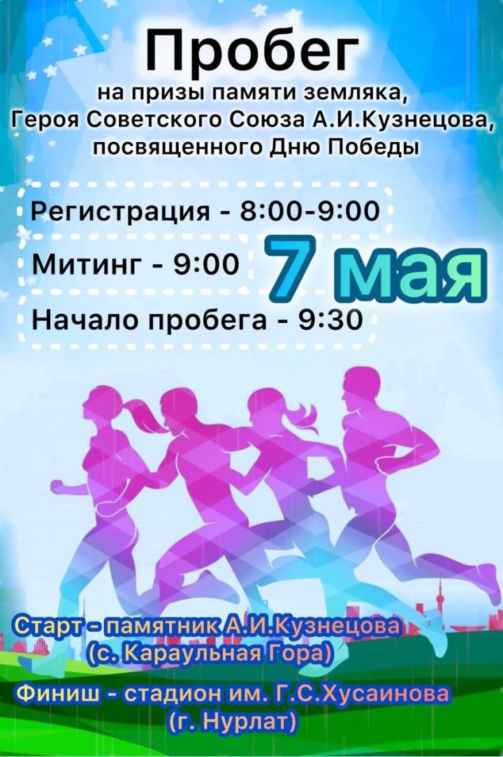 Приглашаем на традиционный забег памяти Анатолия Кузнецова 7 мая