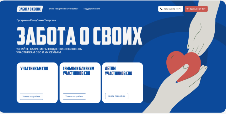«Забота о СВОих»: более 150 тысяч человек воспользовались поддержкой
