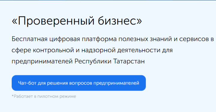 В Татарстане запустили чат-бот для помощи бизнесу при проверках