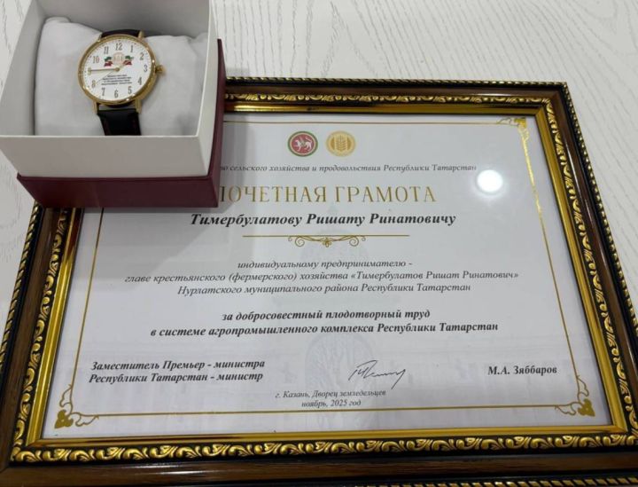 Фермер Ришат Тимербулатов отмечен наградой Министерства сельского хозяйства и продовольствия РТ